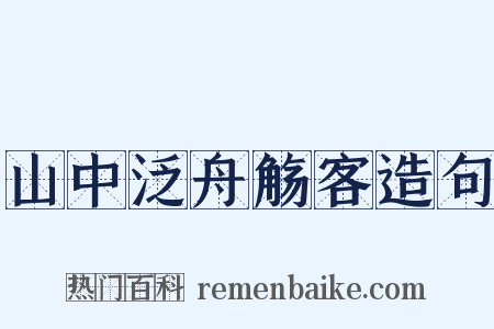 山中泛舟觞客造句是什么意思的图片